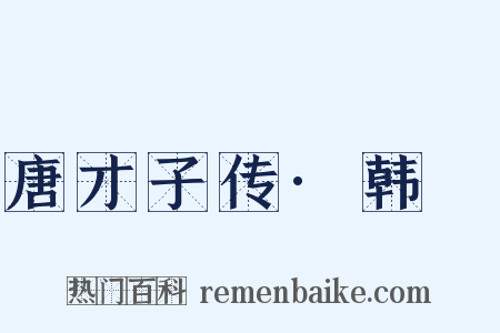 唐才子传·韩翃是什么意思的图片